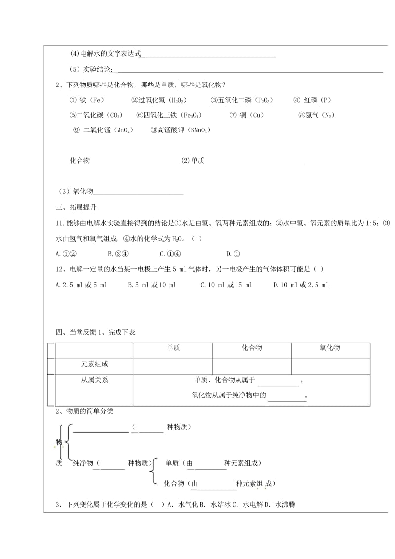 河北省邯郸市大名县九年级化学上册4自然界的水4.3水的组成导学案无答案新版新人教版201707262.wps_第2页