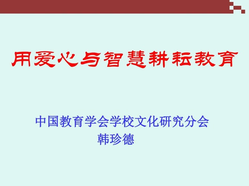 用爱心与智慧耕耘教育(中国教育学会学校文化研究分会.ppt_第1页