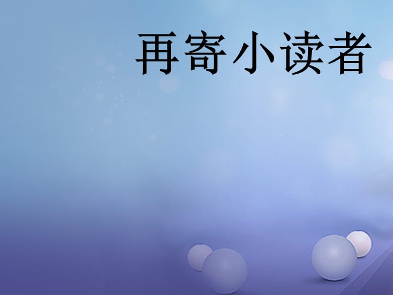 2017春四年级语文下册第27课再寄辛者教学课件冀教版.ppt_第1页