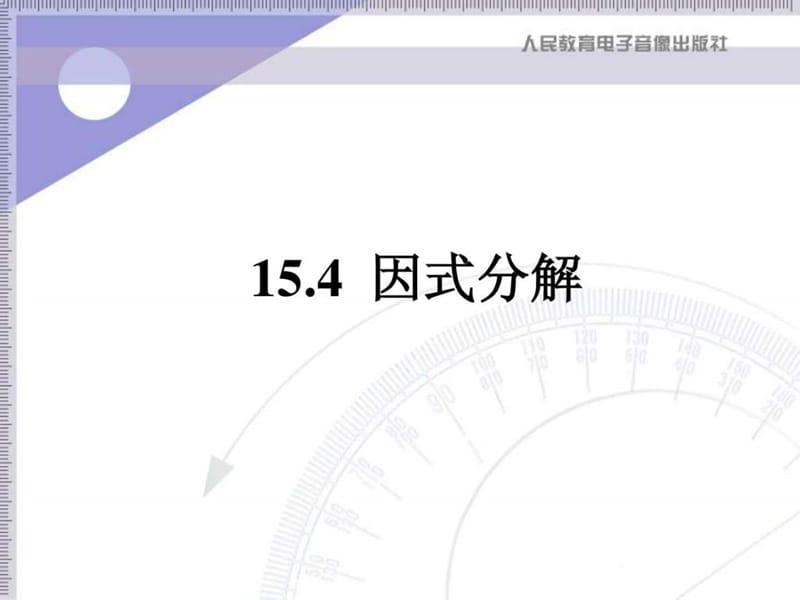 因式分解ppt课件人教版八年级上册.ppt_第1页