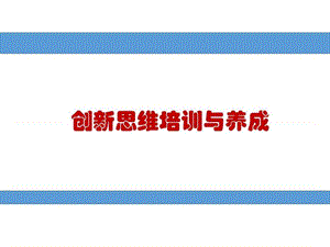 创新思维培训与养成.ppt