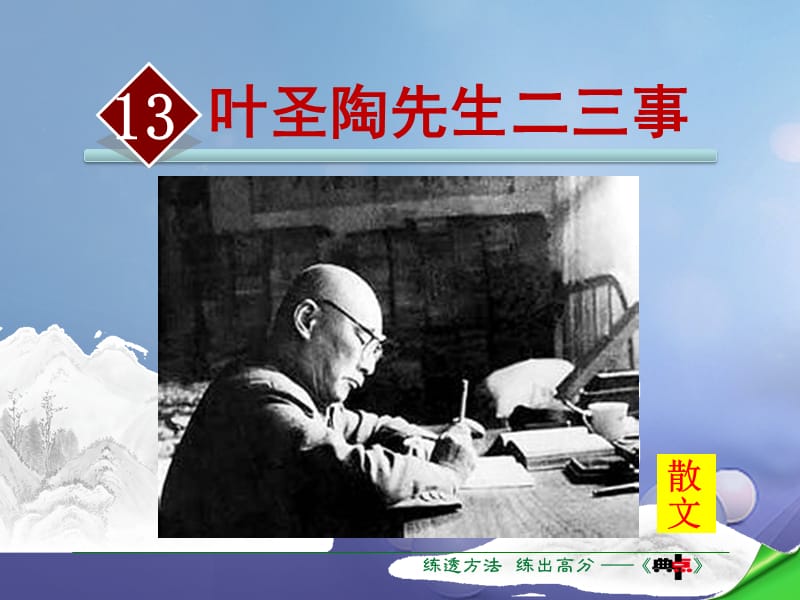 2016年秋季版2017春七年级语文下册第4单元13叶圣陶先生二三事课件新人教版.ppt_第2页