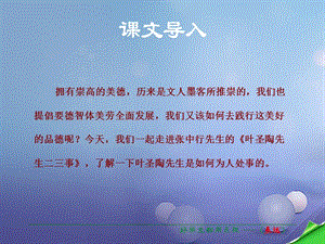 2016年秋季版2017春七年级语文下册第4单元13叶圣陶先生二三事课件新人教版.ppt