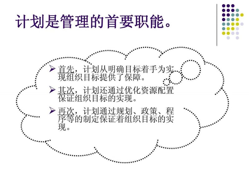 管理学第五章计划.ppt_第3页