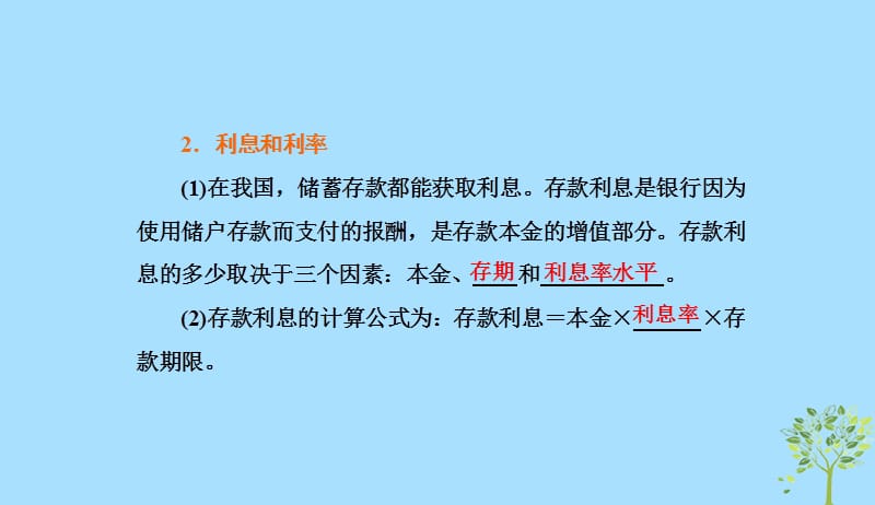 2018_2019学年高中政治第二单元生产劳动与经营第六课投资理财的选择第一框储蓄存款和商业银行课件新人教版必修120190412162.ppt_第2页