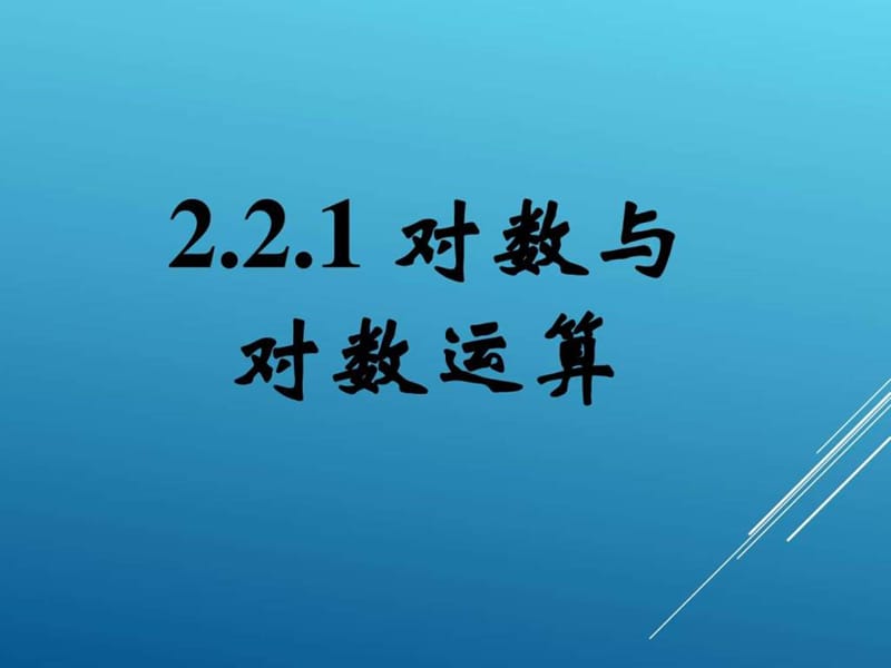 数学人教版(2017年必修)高一对数与对数运算(3)课件.ppt_第1页