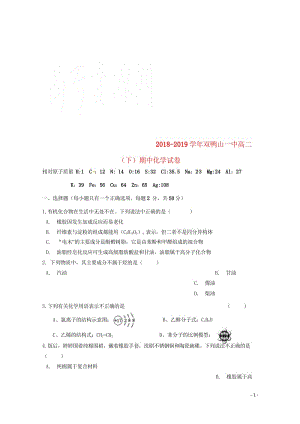 黑龙江省双鸭山市第一中学2018_2019学年高二化学下学期期中试题201905280117.wps