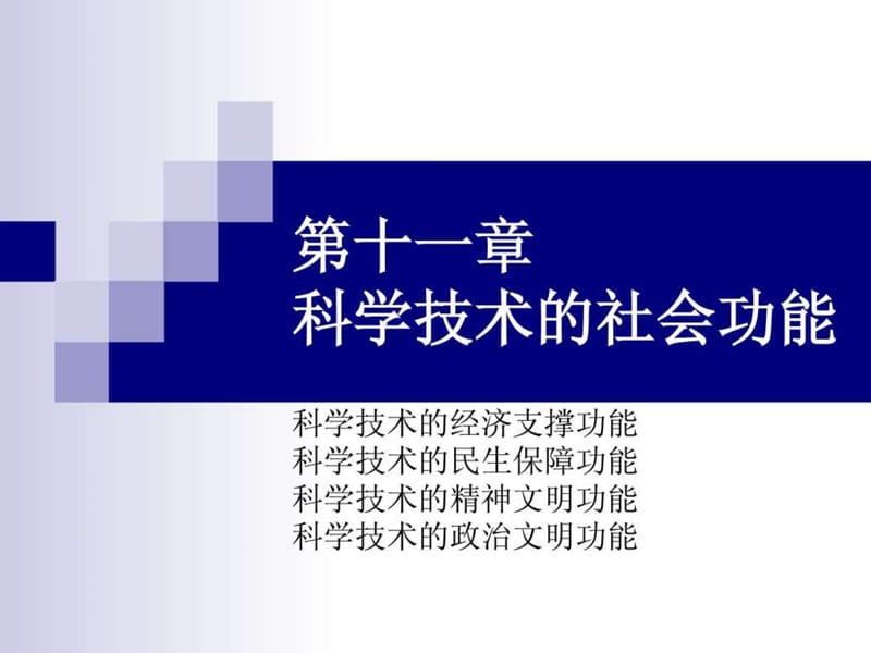 科学技术的社会功能-厦门大学考古人类学实验教学中心.ppt_第1页