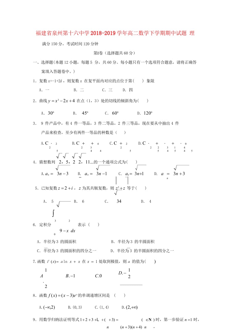 福建省泉州第十六中学2018_2019学年高二数学下学期期中试题理201905020157.wps_第1页