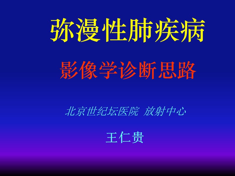 医学ppt--弥漫性肺疾病的影像学诊断思路.ppt_第2页