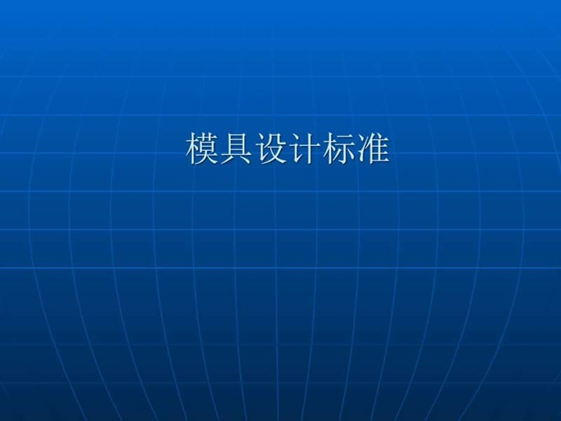 模具设计标准--汽车比亚迪.ppt_第1页