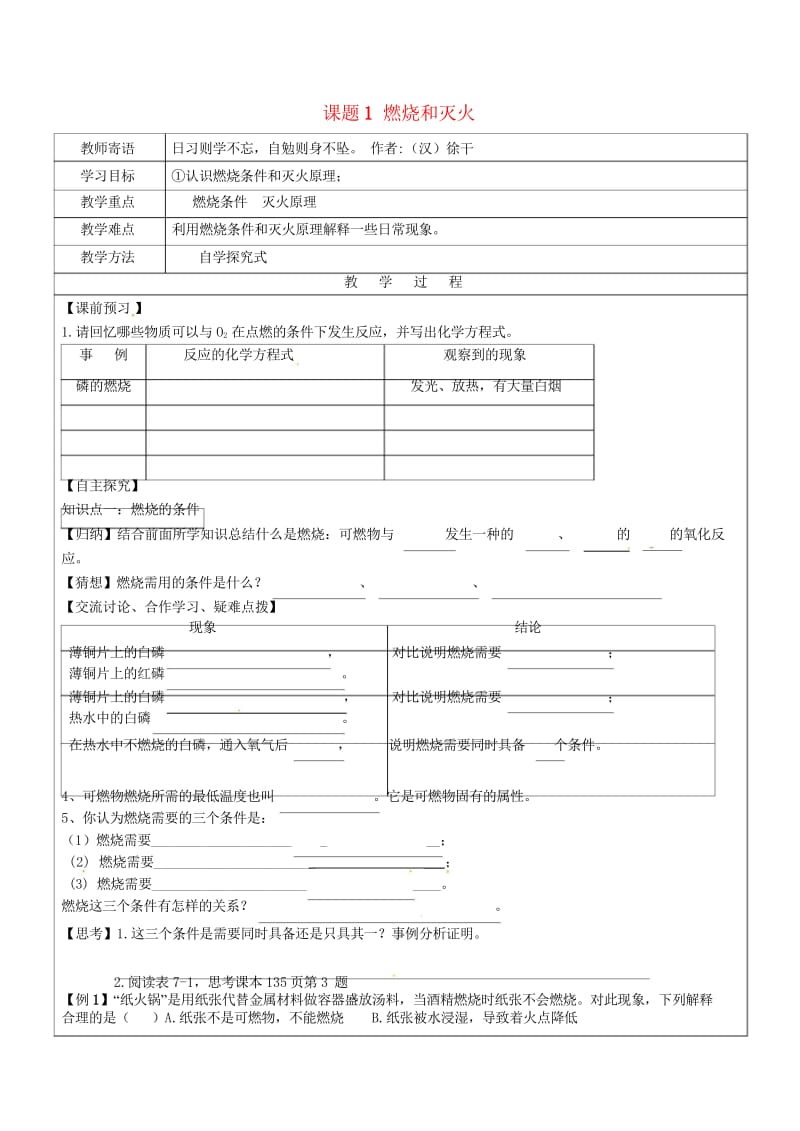 河北省邯郸市大名县九年级化学上册7燃料及其利用7.1燃烧与灭火导学案1无答案新版新人教版201707.wps_第1页