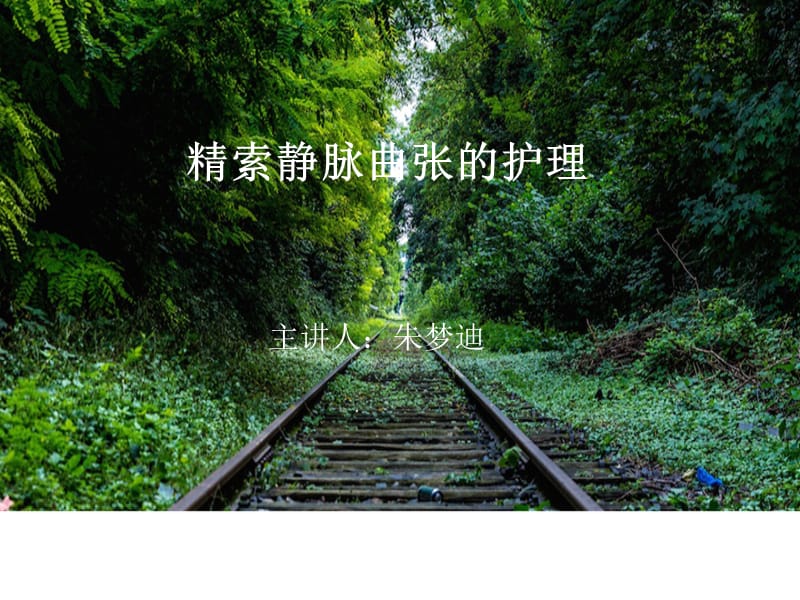 精索静脉曲张病人护理ppt课件.ppt_第1页