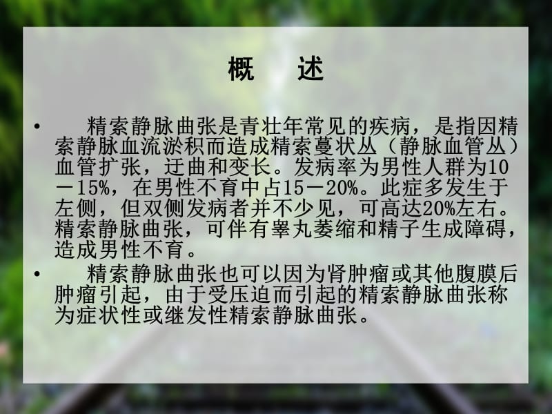 精索静脉曲张病人护理ppt课件.ppt_第2页