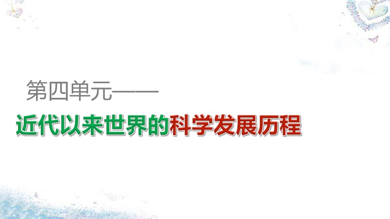 2015-2016学年高中历史 第四单元 第11课 物理学的重大进展课件 新人教版必修.ppt_第1页