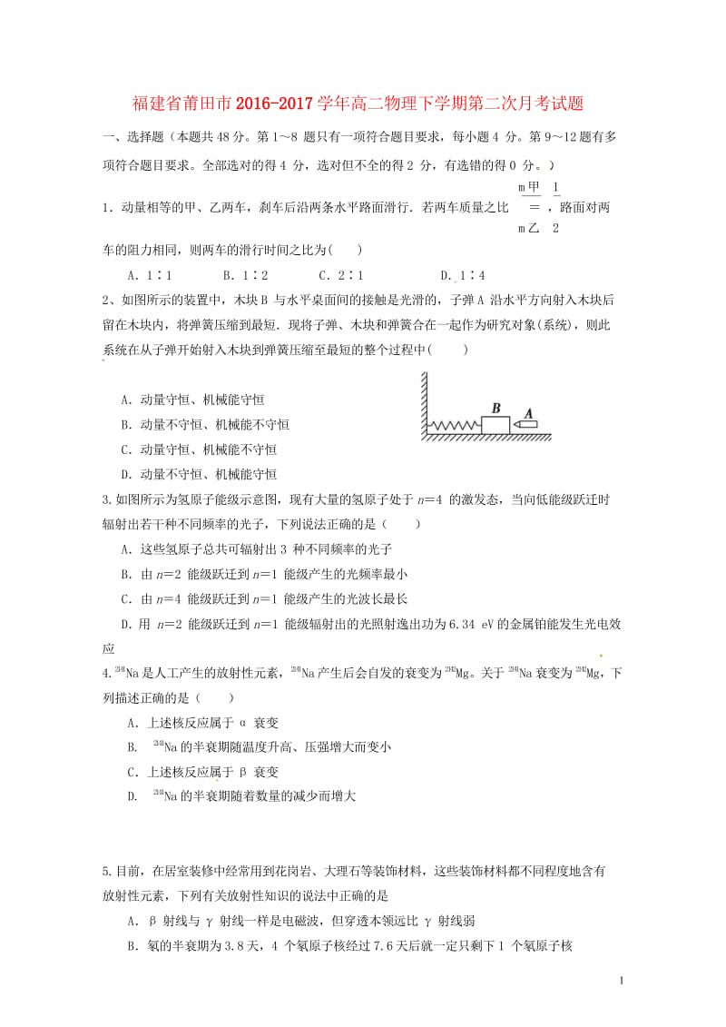 福建省莆田市2016_2017学年高二物理下学期第二次月考试题20170808035.wps_第1页