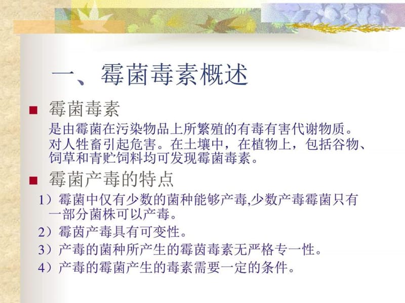 霉菌毒素的污染与检测产品.ppt_第3页