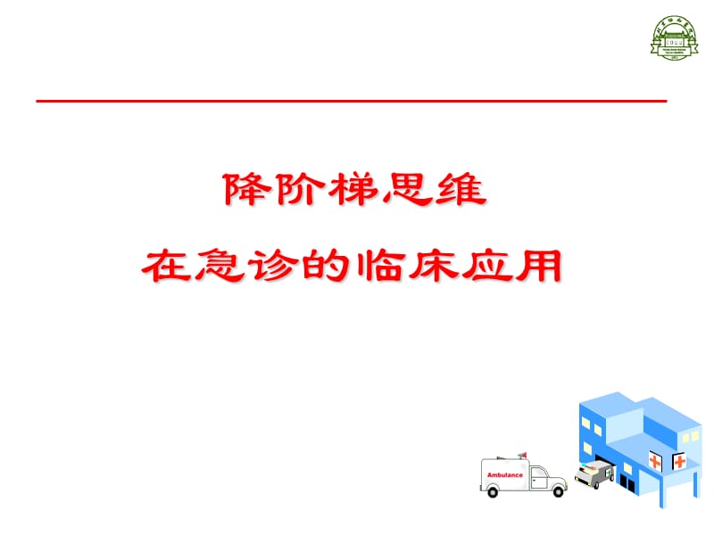 降阶梯思维在急诊中的临床应用ppt课件.ppt_第1页