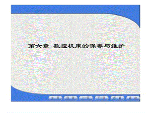 数控机床的保养与维护之日常保养的常见项目、方法.ppt