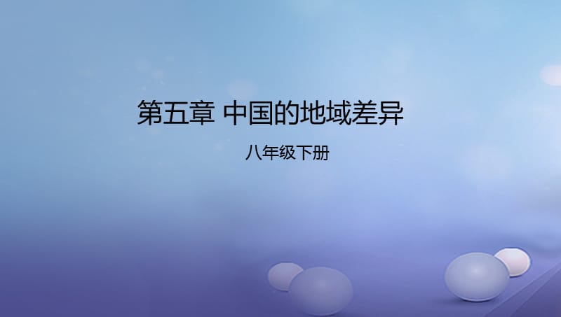 八年级地理下册第五章中国的地域差异复习课件新版湘教版.ppt_第1页