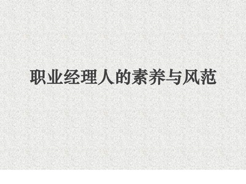 职业经理人素养与风范.ppt_第1页