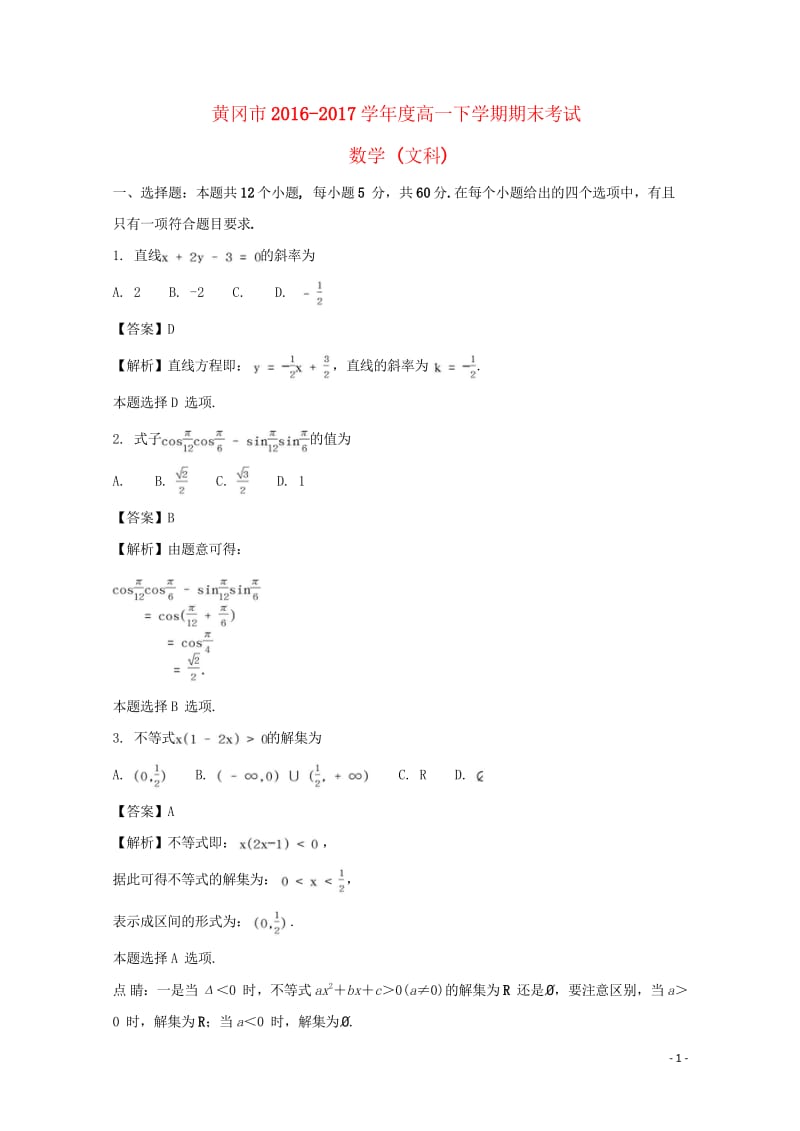 湖北省黄冈市2016_2017学年高一数学下学期期末考试试题文含解析201708070292.wps