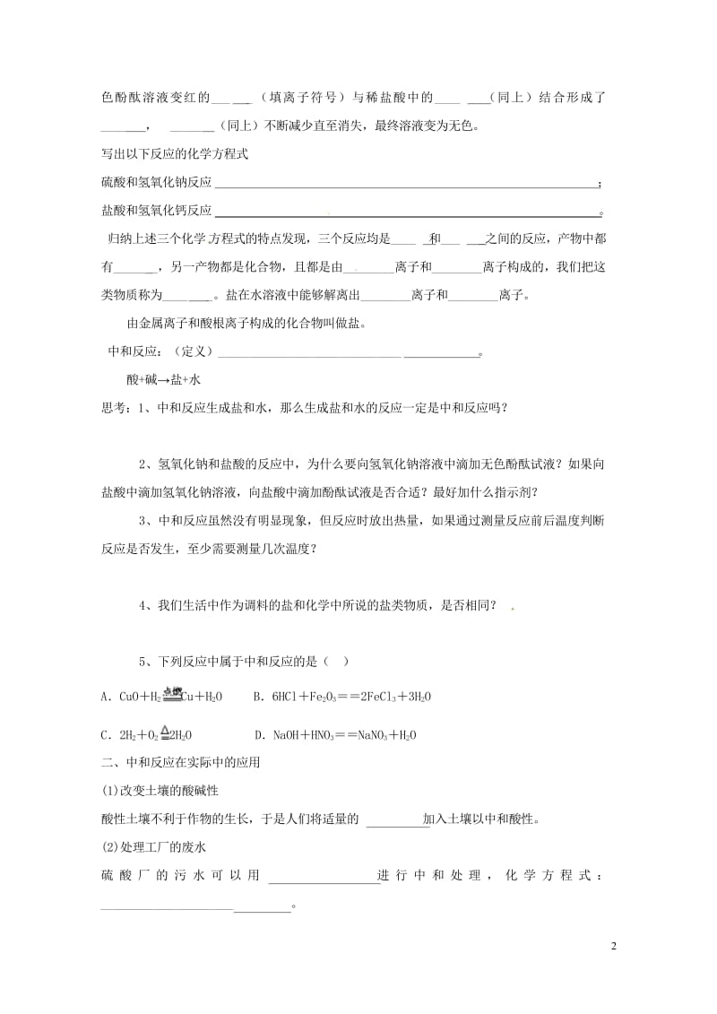 河北省保定市雄县九年级化学下册第10单元课题2酸和碱的中和反应第1课时导学案无答案新版新人教版201.wps_第2页