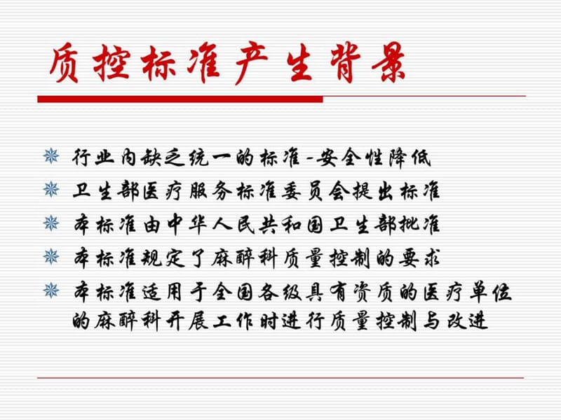 麻醉科质量控制卫生行业标准.ppt_第2页