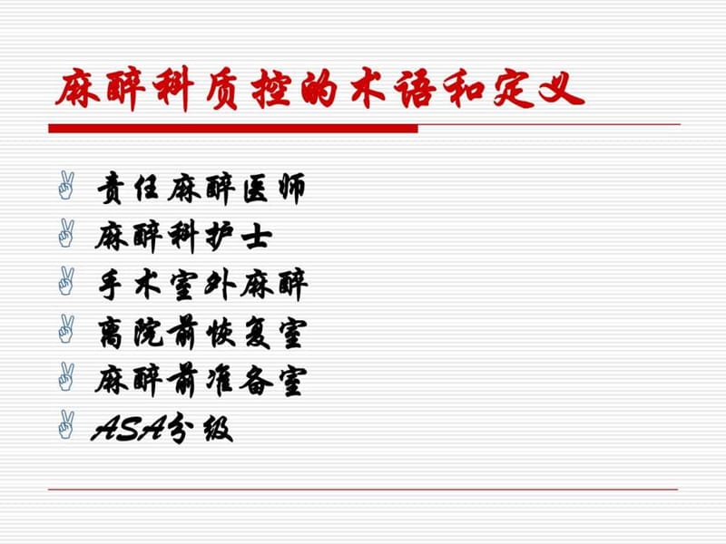 麻醉科质量控制卫生行业标准.ppt_第3页