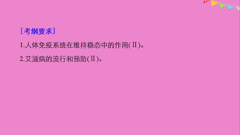 2019版生物高考大一轮复习第八单元生物界是一个相对稳定的生命系统及生物个体的内环境与稳态第24讲人体的免疫与稳态课件北师大版.ppt_第2页