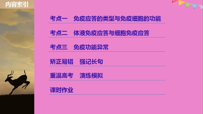 2019版生物高考大一轮复习第八单元生物界是一个相对稳定的生命系统及生物个体的内环境与稳态第24讲人体的免疫与稳态课件北师大版.ppt_第3页