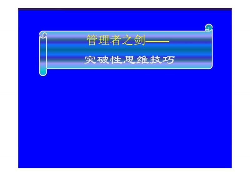 管理者之剑—突破性思维技巧.ppt_第1页