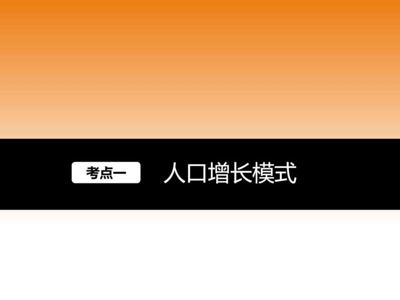 高中地理一轮复习17人口的数量变化与人口合理容量(.ppt_第2页