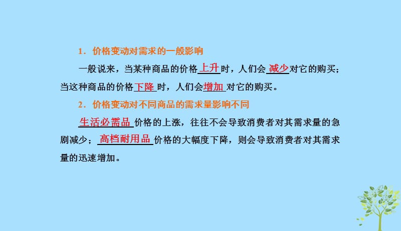 2018_2019学年高中政治第一单元生活与消费第二课多变的价格第二框价格变动的影响课件新人教版必修120190412177.ppt_第2页