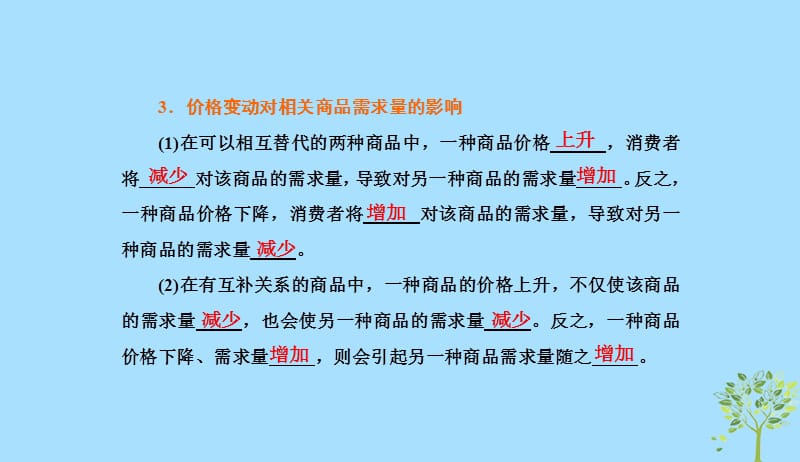 2018_2019学年高中政治第一单元生活与消费第二课多变的价格第二框价格变动的影响课件新人教版必修120190412177.ppt_第3页