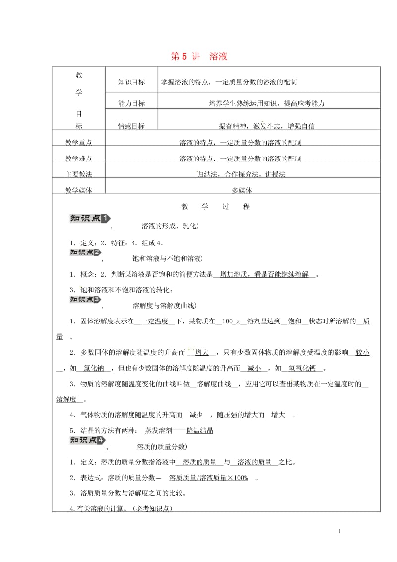 黑龙江省鸡西市恒山区2016届中考化学第5讲溶液复习教案20170725419.wps_第1页