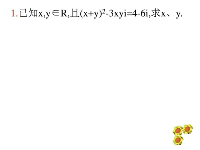 复数集中与方程有关的问题[下学期]--华师大版.ppt_第2页