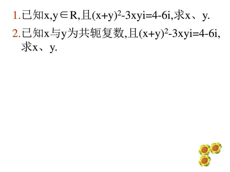 复数集中与方程有关的问题[下学期]--华师大版.ppt_第3页