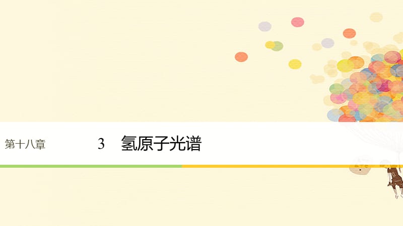 2017_2018学年高中物理第18章原子结构3氢原子光谱课件新人教版选修.ppt_第1页