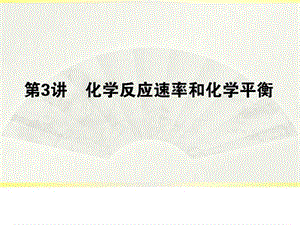 复习课件2.3《化学反应速率和化学平衡》.ppt