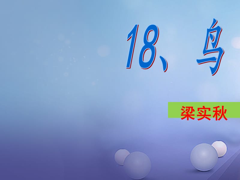 2016年秋季版广东省肇庆市高要区七年级语文上册第五单元第18课鸟课件新人教版.ppt_第1页