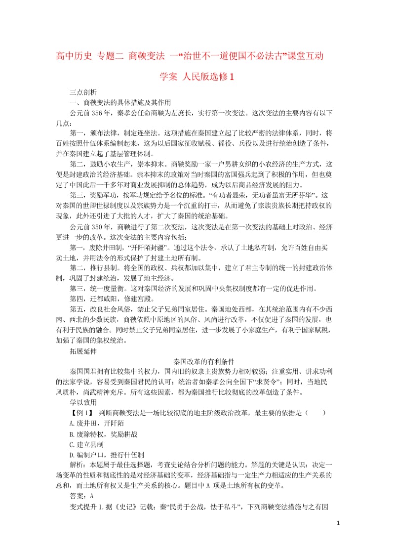 高中历史专题二商鞅变法一“治世不一道便国不必法古”课堂互动学案人民版选修1201706280336.wps_第1页