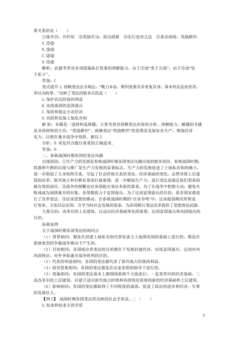 高中历史专题二商鞅变法一“治世不一道便国不必法古”课堂互动学案人民版选修1201706280336.wps_第2页