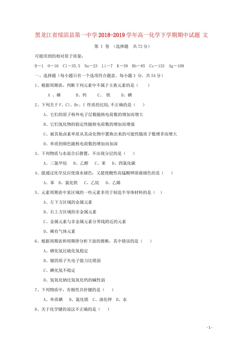 黑龙江省绥滨县第一中学2018_2019学年高一化学下学期期中试题文201905290188.wps_第1页