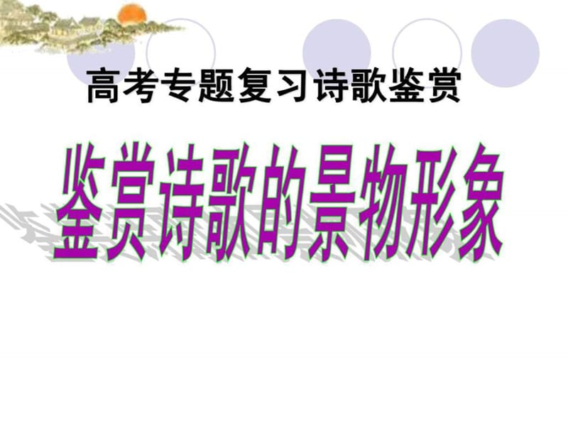 诗歌鉴赏景物形象(实用性强).ppt_第1页