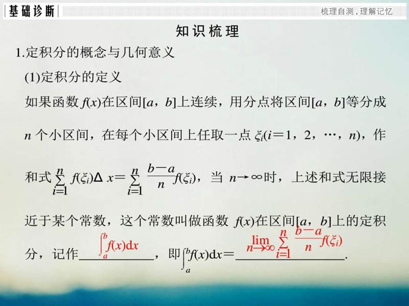 数学一轮复习第三章导数及其应用第3讲定积分与微积.ppt_第3页