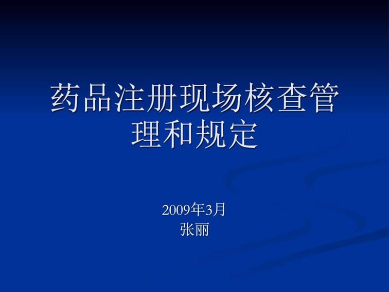 药品注册现场核查管理和规定.ppt_第1页