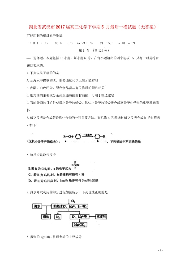 湖北省武汉市2017届高三化学下学期5月最后一模试题无答案201708160355.wps_第1页