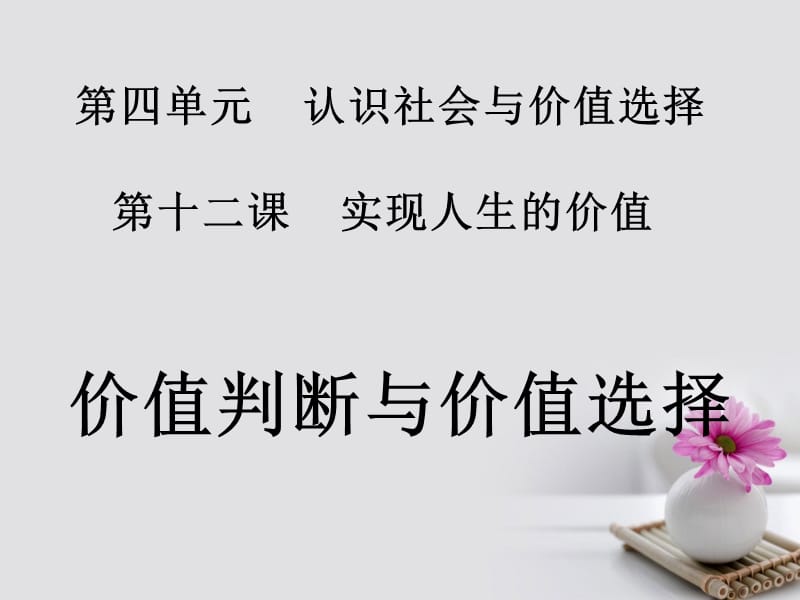 2016_2017学年高中政治专题12.2价值判断与价值选择课件提升版新人教版必修.ppt_第1页