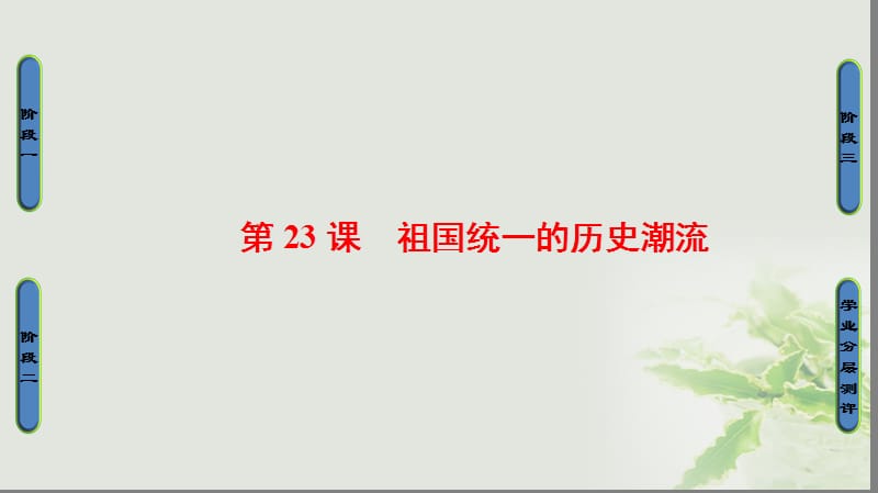 2017_2018学年高中历史第6单元中国社会主义的政治建设与祖国统一第23课祖国统一的历史潮流课件岳麓版必修.ppt_第1页